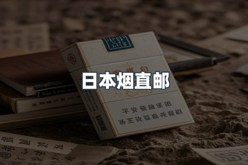 日本烟直邮